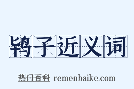 鸨子近义词是什么意思的图片